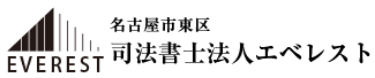 司法書士法人エベレスト