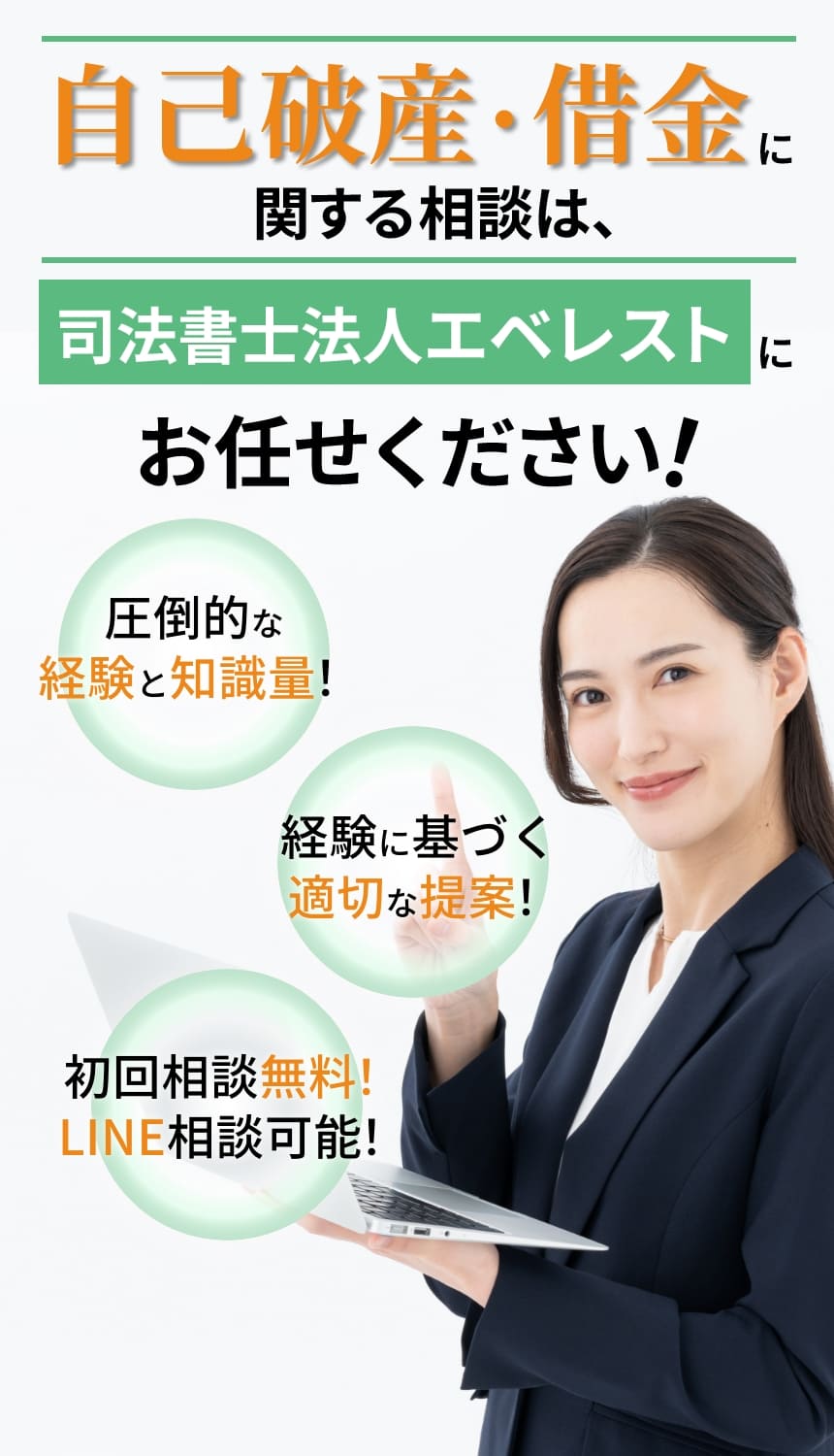 自己破産・借金に関する相談は、司法書士法人エベレストにお任せください！ 圧倒的な経験と知識量！ 経験に基づく適切な提案！ 初回相談無料！LINE相談可能！